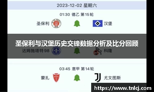 圣保利与汉堡历史交锋数据分析及比分回顾