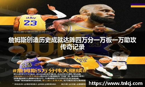 詹姆斯创造历史成就达阵四万分一万板一万助攻传奇记录